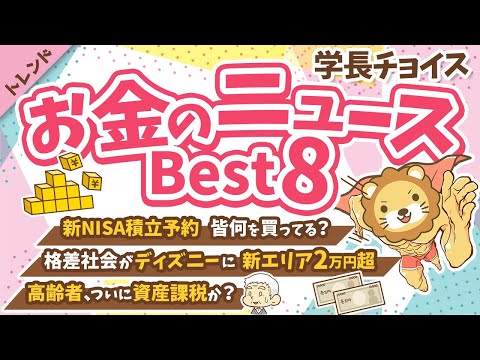 第107回【2023年分最後のお得な話】学長が選ぶ「お得」「トレンド」お金のニュースBest8【トレンド】