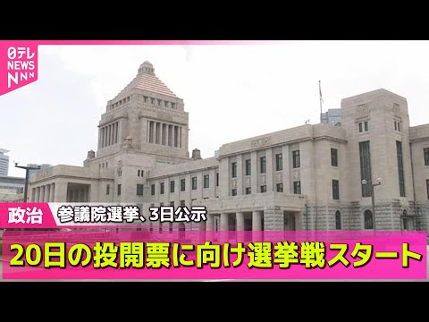 【政治ニュース】参議院選挙3日公示　20日の投開票に向け選挙戦スタート / 与野党8党首が討論　“物価高”や“消費税”など議論 など── 政治まとめニュースライブ （日テレNEWS LIVE）
