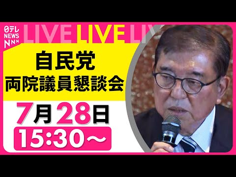【リプレイ】石破首相、何語る？ 自民党 両院議員懇談会　──政治ニュースライブ（日テレNEWS LIVE）
