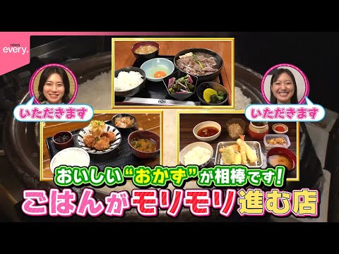 【超お得】おかわり大歓迎！ごはんがモリモリ進む店『every.特集』