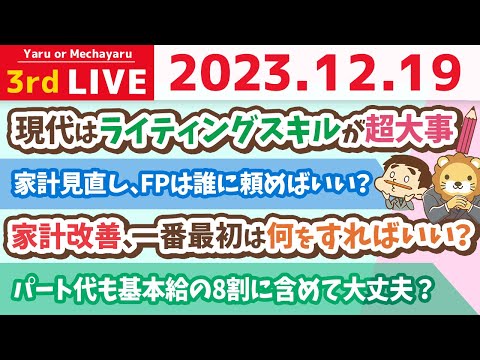 【家計改善ライブ】リベはみんなのお金を増やす場所やで！家計管理の質問に答えていくお！【12月19日 8時30分まで】