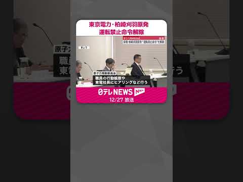 【速報】東京電力・柏崎刈羽原発の運転禁止命令を解除 テロ対策設備のずさん管理相次ぎ“運転禁止命令” #shorts