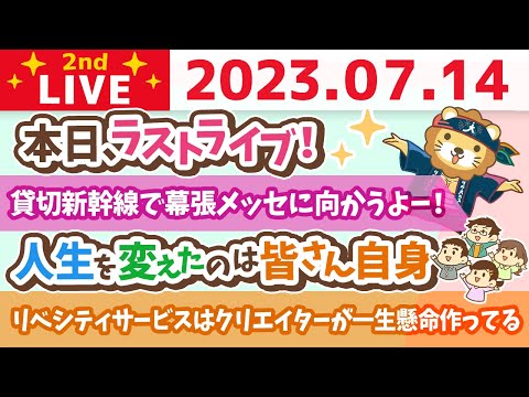 学長お金の雑談ライブ2nd　明日からリベ大フェス！本日、学長ライブも最終日なので語っていくの会【7月14日 8時30分まで】