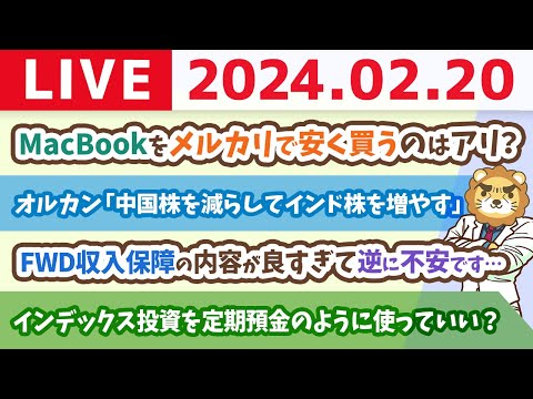 【家計改善ライブ】お金のニュース:オルカン「中国株を減らしてインド株を増やす」&amp;色んなお金の知識があるけど、小金持ち山へ登るために必要な分だけ覚えれば良い【2月20日 8時30分まで】