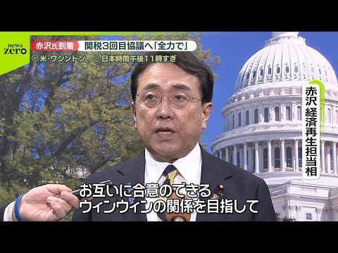 【速報】赤沢経済再生担当相がワシントンに到着 3回目関税協議で