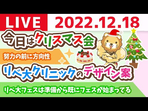 学長お金の雑談ライブ　今日はクリスマス会&amp;リベ大クリニックのデザイン案&amp;リベ大フェスは準備から既にフェスが始まってる【12月18日 8時45分まで】