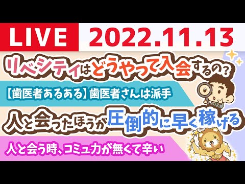 学長お金の雑談ライブ　今日は「富の日」富を得るコツは…？【11月13日 8時45分頃まで】