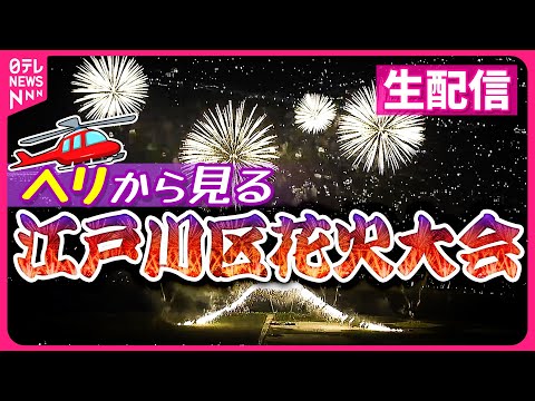 【空撮ライブ】“ヘリコプター”から見る！江戸川区花火大会 ―― Edogawa Fireworks Festival（日テレNEWS LIVE）