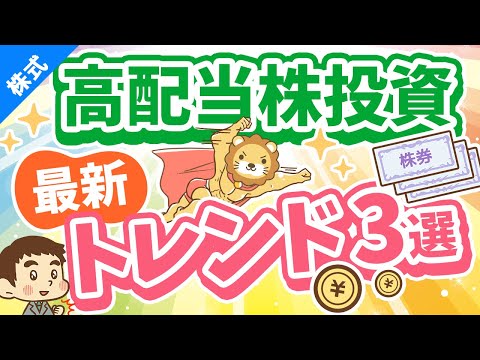 第252回 【月3万円の配当金を目指して】「高配当株投資」の最新トレンドについて解説【株式投資編】