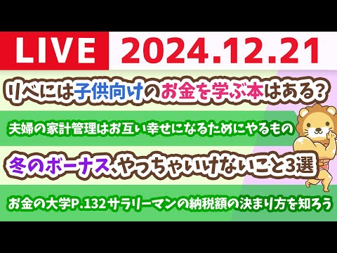 【お金の授業p130-サラリーマンも節税しよう！生涯で払う税金は5600万円】お金の講義：冬のボーナス、やっちゃいけないこと3選【12月21日 8時30分まで】