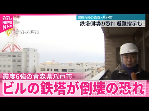 【ビルの鉄塔】震度6強 倒壊の恐れ…避難指示 青森・八戸市