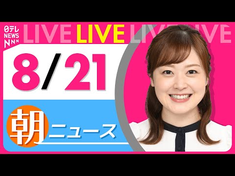 【朝ニュースライブ】最新ニュースと生活情報（8月21日） ──THE LATEST NEWS SUMMARY（日テレNEWS LIVE）