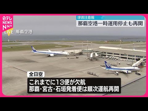 【沖縄に津波注意報】那覇空港 一時運用停止も再開 国土交通省