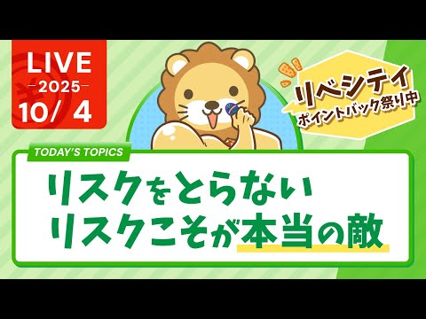 【お金の勉強ライブ】リスクをとらないリスクこそが本当の敵&amp;リベシティ超ポイントバック祭り開催中！お金のクイズに答えてポイントGETだお【10月4日8時30分まで】