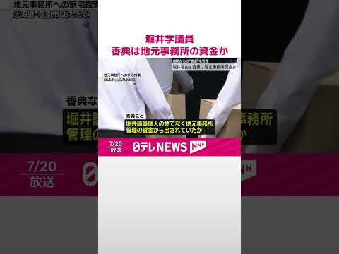 【公選法違反疑い】堀井学議員、香典は個人ではなく地元事務所の資金か #shorts