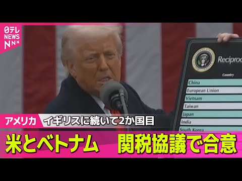 【アメリカ】米とベトナム　関税協議で合意── 国際ニュースライブ （日テレNEWS LIVE）