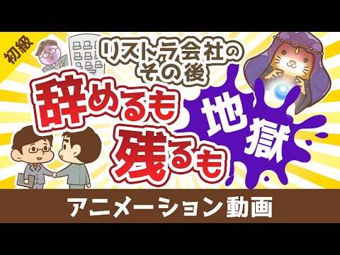 【これが現実】「会社に残れるから大丈夫」は甘すぎる【お金の勉強 初級編】：（アニメ動画）第457回