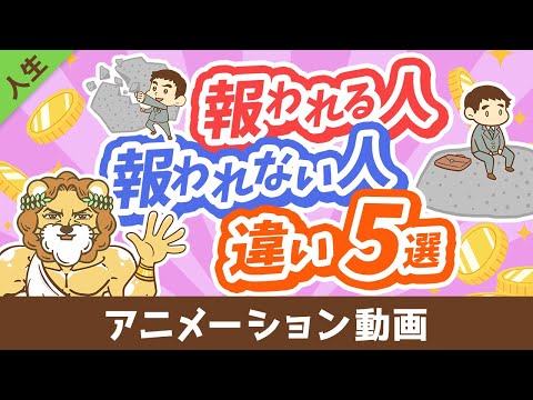 【知らないと沼にハマる】頑張りが「報われる人」と「報われない人」の違い5選【人生論】：（アニメ動画）第440回