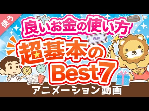 【義務教育で教えてほしい】全人類共通！「良いお金の使い方」について解説【良いお金の使い方編】：（アニメ動画）第254回