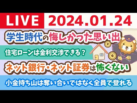 【家計改善ライブ】ネット銀行・ネット証券は怖くない。小金持ち山への必須ツール&amp;ワシがみんなのお金の相談相手になるよ【1月24日 8時30分まで】