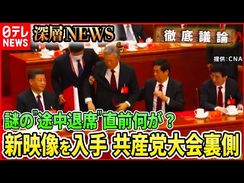 【新映像入手】胡錦濤氏が共産党大会を“途中退席”　異例の事態を徹底分析【深層NEWS】