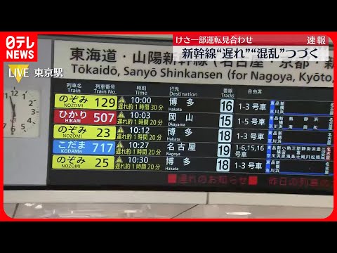 【台風の影響】東海道新幹線で大幅な遅れ　JR東海は新幹線での旅行はなるべく控えるよう呼びかけも