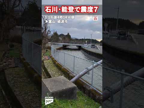 【用水路の水が横揺れ】地震直後…富山県砺波市　石川・能登で震度7　#shorts