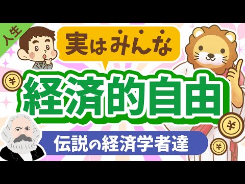 第154回 【ズルい？】実はみんな経済的自由！伝説の経済学者達【アダムスミス・リカード・マルクス・ケインズ】【人生論】