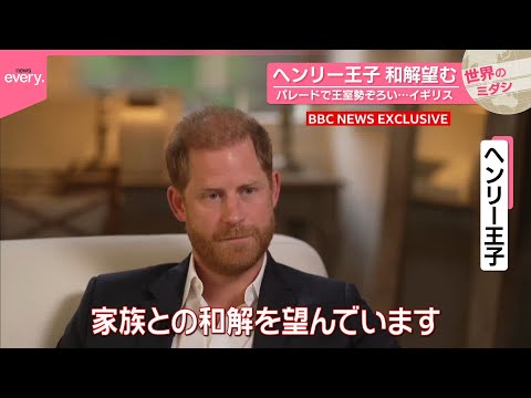 【イギリス】ヘンリー王子 和解望む パレードで王室勢ぞろい『世界のミダシ』