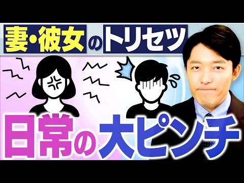 【妻・彼女のトリセツ②女性脳と男性脳】男性に訪れる日常のピンチとその攻略法とは？