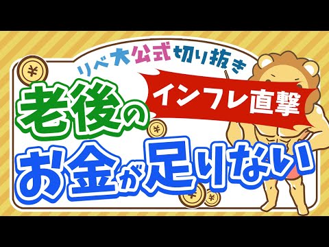 【お金のニュース】老後2000万円問題、インフレのせいで「老後4000万円問題」に【リベ大公式切り抜き】