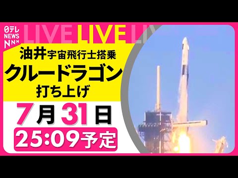 【ライブ】「クルードラゴン」打ち上げ延期に 日本人宇宙飛行士 油井亀美也さん搭乗 ── 宇宙ニュースライブ （日テレNEWS LIVE）
