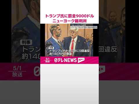 【ニューヨークの裁判所】トランプ氏に「かん口令」違反で罰金9000ドルの支払いを命じる 不倫の口止め料をめぐる裁判 #shorts