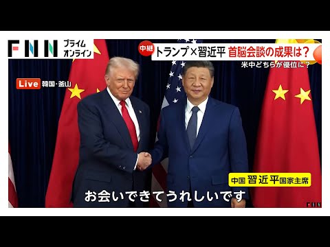 米中首脳会談終えたトランプ大統領「追加関税10％引き下げ合意」「10点満点中12点」台湾問題など触れず習主席に配慮