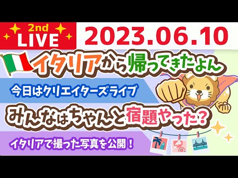 学長お金の雑談ライブ2nd　日本は素晴らしい！イタリアから帰ってきたよん&amp;今日はクリエイターズライブ【6月10日 9時まで】