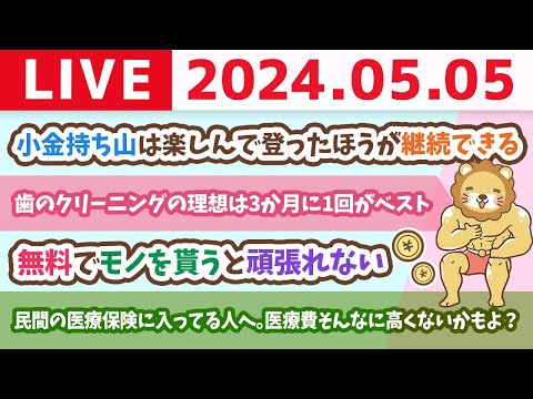 【家計改善ライブ】民間の医療保険に入ってる人へ。医療費そんなに高くないかもよ？&amp;「終身」「養老」「変額」「個人年金」「学資」「払済」ワードが入った保険。毒キノコじゃよ【5月5日8時30分まで】