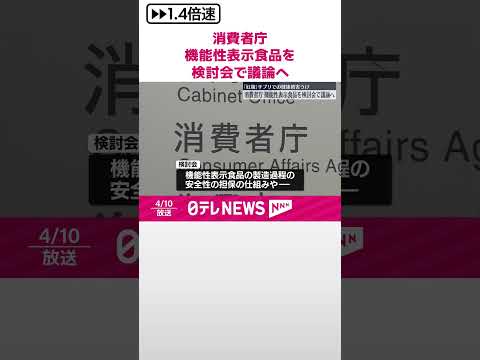 【小林製薬「紅麹」問題受け】消費者庁 機能性表示食品を検討会で議論へ #shorts