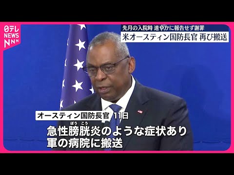 【アメリカ】オースティン国防長官 病院に再び搬送