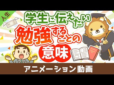 学生のあなたへ、勉強をすれば人生の選択肢が増える【人生論】：（アニメ動画）第409回