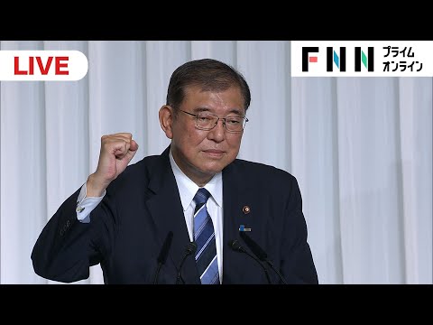 【ライブ】石破茂自民党新総裁が会見