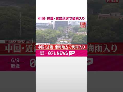 【速報】中国・近畿・東海地方で梅雨入り 気象庁 #shorts