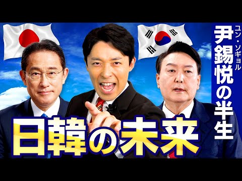 【韓国新大統領・尹錫悦②】忖度しない新大統領の半生と岸田首相の思惑とは？