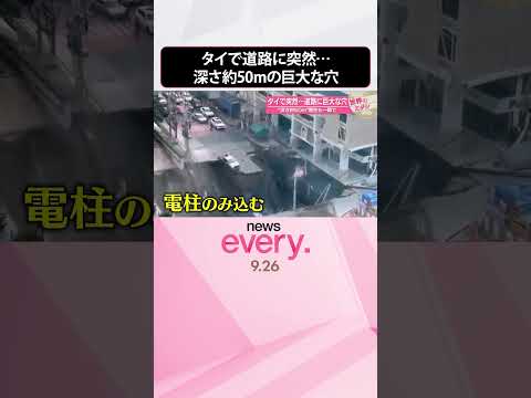 【タイ・バンコク】 電柱も一瞬で 突然道路に巨大な穴 “深さ約50m”『世界のミダシ』 #shorts