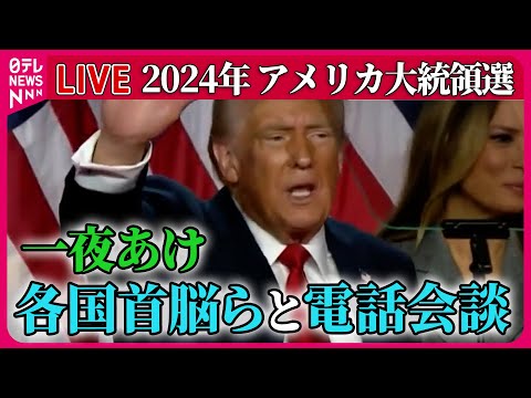 【ライブ】『アメリカ大統領選』トランプ氏、各国首脳らと電話会談　米大統領選から一夜 / “またトラ”で日本経済どうなる　など──ニュースまとめ（日テレニュース LIVE）