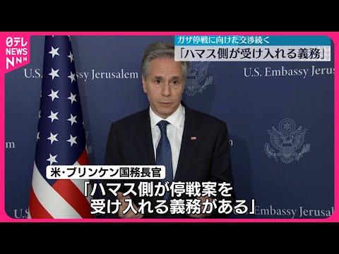 【アメリカ国務長官】ネタニヤフ首相に“早期の合意”求める ハマス幹部「イスラエルに猶予を与えるための策略」