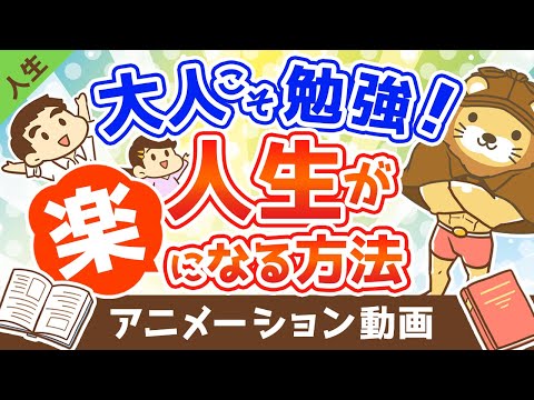 大人こそ勉強(読書)をすれば人生が楽になる【人生論】：（アニメ動画）第245回