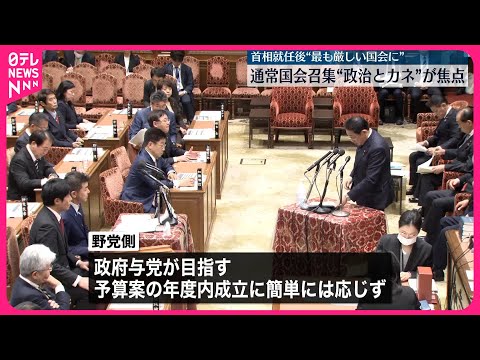 【通常国会】26日召集 “政治とカネ”焦点に 総理周辺“就任後最も厳しい国会に”