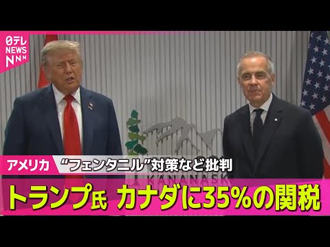 【アメリカ】トランプ大統領、カナダからの輸入品に35％の関税　来月1日から ── 国際ニュースライブ （日テレNEWS LIVE）