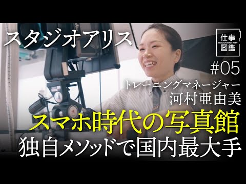 【子どもの笑顔を撮るコツ】スタジオアリス／最高の笑顔／複数店舗で指導／撮影以外の技術／独自の技能資格等級制度／人手不足／写真館離れ／スマホ時代の写真館【ドキュメンタリー 仕事図鑑（河村亜由美）】