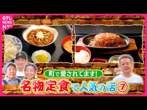 【愛される味】ふわっトロもつ煮＆年間1万食のハンバーグ！名物定食で人気の店『every.特集』